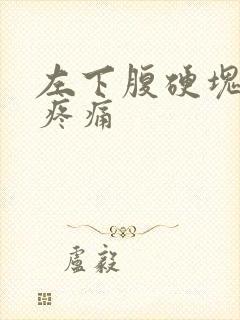 左下腹硬块按压疼痛