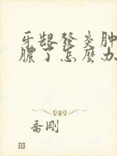 牙龈发炎肿痛化脓了怎么办