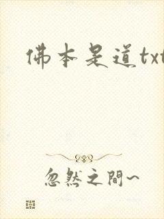 佛本是道txt