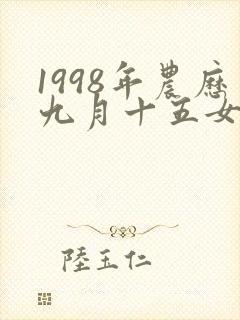 1998年农历九月十五女命运封面