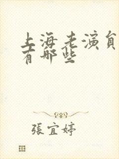 上海老演员女的有哪些