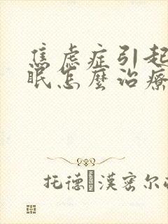 焦虑症引起的失眠怎么治疗最有效封面