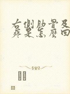 右侧肋骨及后背疼是怎么回事