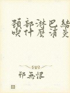 颈部淋巴结肿大吃什么消炎药