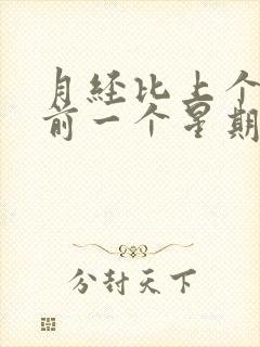 月经比上个月提前一个星期正常吗