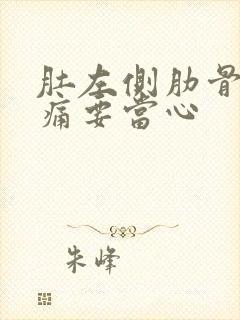 肚左侧肋骨下隐痛要当心