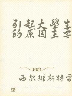 引起大学生失眠的原因主要有