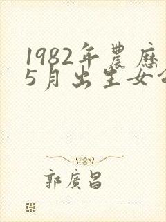1982年农历5月出生女命运