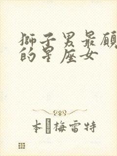 狮子男最愿意宠的星座女