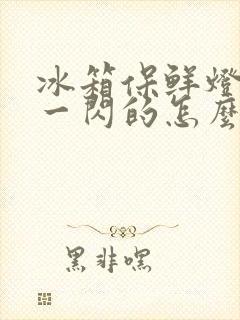 冰箱保鲜灯一闪一闪的怎么回事