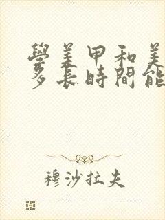 学美甲和美睫得多长时间能学会啊封面