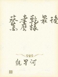 蔡孝乾最后结局怎么样