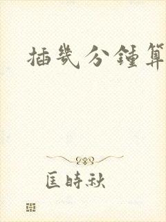 插几分钟算早射