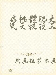 扁桃体肥大手术几天恢复正常