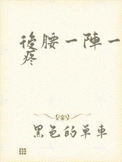 后腰一阵一阵的疼