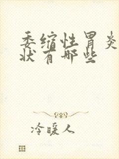 委缩性胃炎的症状有哪些封面