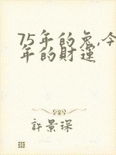 75年的兔,今年的财运封面