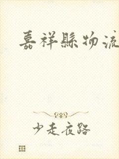 嘉祥县物流电话