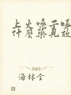 上火嗓子哑了吃什么药见效最快封面