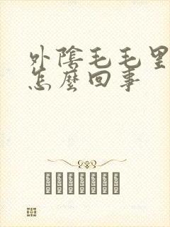 外阴毛毛里面痒怎么回事