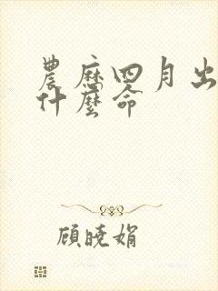 农历四月出生是什么命