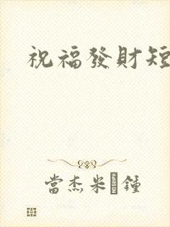 祝福发财短句封面