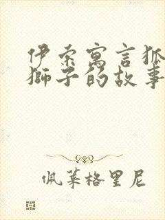 伊索寓言狐狸与狮子的故事封面