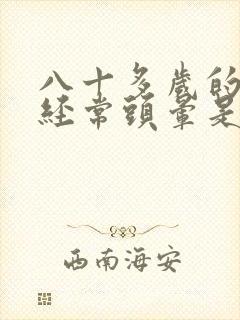 八十多岁的老人经常头晕是怎么回事