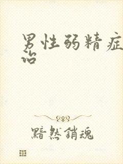 男性弱精症如何治