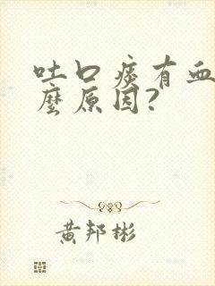 吐口痰有血是什么原因?