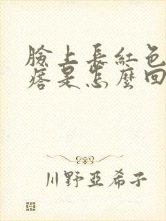 脸上长红色硬疙瘩是怎么回事