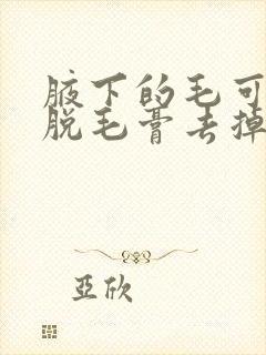 腋下的毛可以用脱毛膏去掉吗