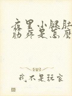 夜里小腿肚子抽筋疼是怎么回事