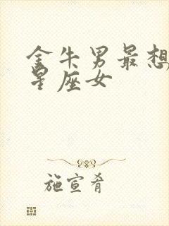 金牛男最想睡的星座女封面