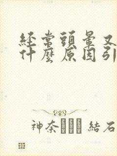 经常头晕又困是什么原因引起的吗