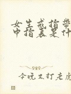 女生戒指带右手中指表是什么意思