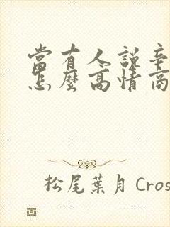 当有人说辛苦了怎么高情商回复封面