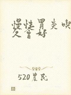 慢性胃炎吃药多久会好