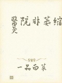 医院非萎缩性胃炎