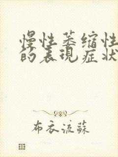 慢性萎缩性胃炎的表现症状