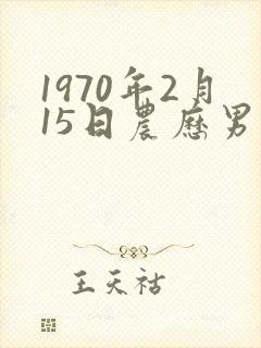 1970年2月15日农历男人命运