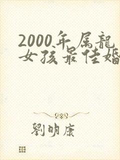 2000年属龙女孩最佳婚配
