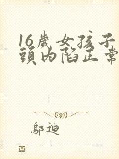 16岁女孩子乳头内陷正常吗封面