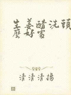 生姜醋洗头有什么好处封面