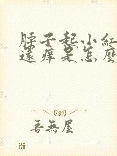 脖子起小红疹子还痒是怎么回事