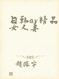 日韩av精品熟女人妻
