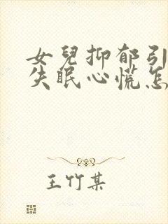 女儿抑郁引起的失眠心慌怎么办