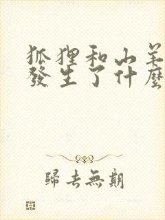 狐狸和山羊之间发生了什么故事封面