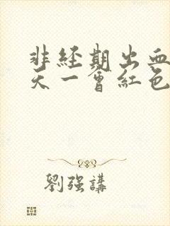 非经期出血十几天一会红色一会褐色