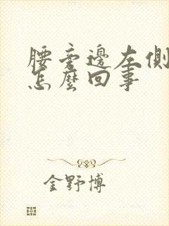 腰旁边左侧疼是怎么回事